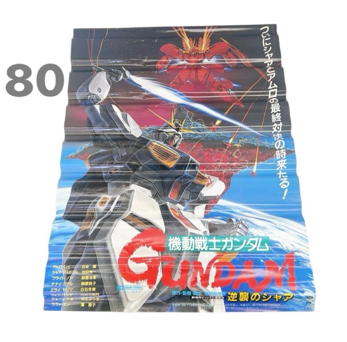 機動戦士ガンダム 逆襲のシャア B2 ポスター 当時物 - ポスター 機動戦士ガンダム 逆襲のシャア B2 ポスター 当時物 - ポスター