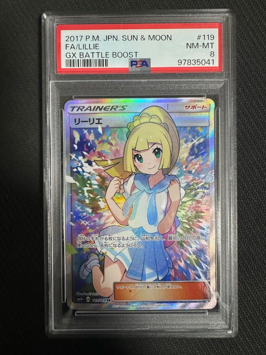 正規品 美品 ポケモンカード がんばリーリエ SR PSA8 正規品 美品 ポケモンカード がんばリーリエ SR PSA8