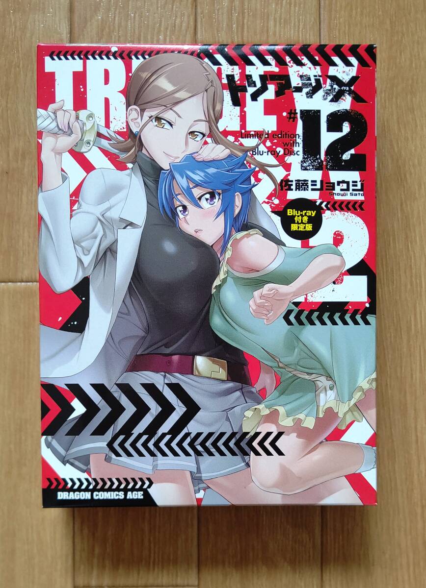トリアージX　12　Blu-ray付き限定版　佐藤ショウジ