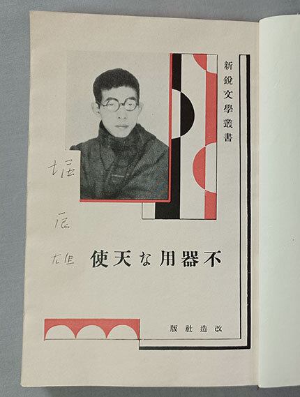 ☆堀辰雄,昭和モダン☆『不器用な天使』(新鋭文學叢書)昭5,初版,改造社,完本,良好,生田敦夫旧蔵☆芥川龍之介,川端康成,萩原朔太郎,室生犀星(和書)|売買されたオークション情報、Yahoo!オークション(旧ヤフオク!) の商品情報をアーカイブ公開 - オークファン(aucfan.com) ☆堀辰雄,昭和モダン☆『不器用な天使』(新鋭文學叢書)昭5,初版,改造社,完本,良好,生田敦夫旧蔵☆芥川龍之介,川端康成,萩原朔太郎,室生犀星(和書)|売買されたオークション情報、Yahoo!オークション(旧ヤフオク!) の商品情報をアーカイブ公開 - オークファン(aucfan.com)