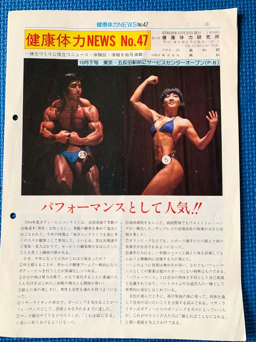 【絶版】健康体力NEWS No.47 マッスル北村
