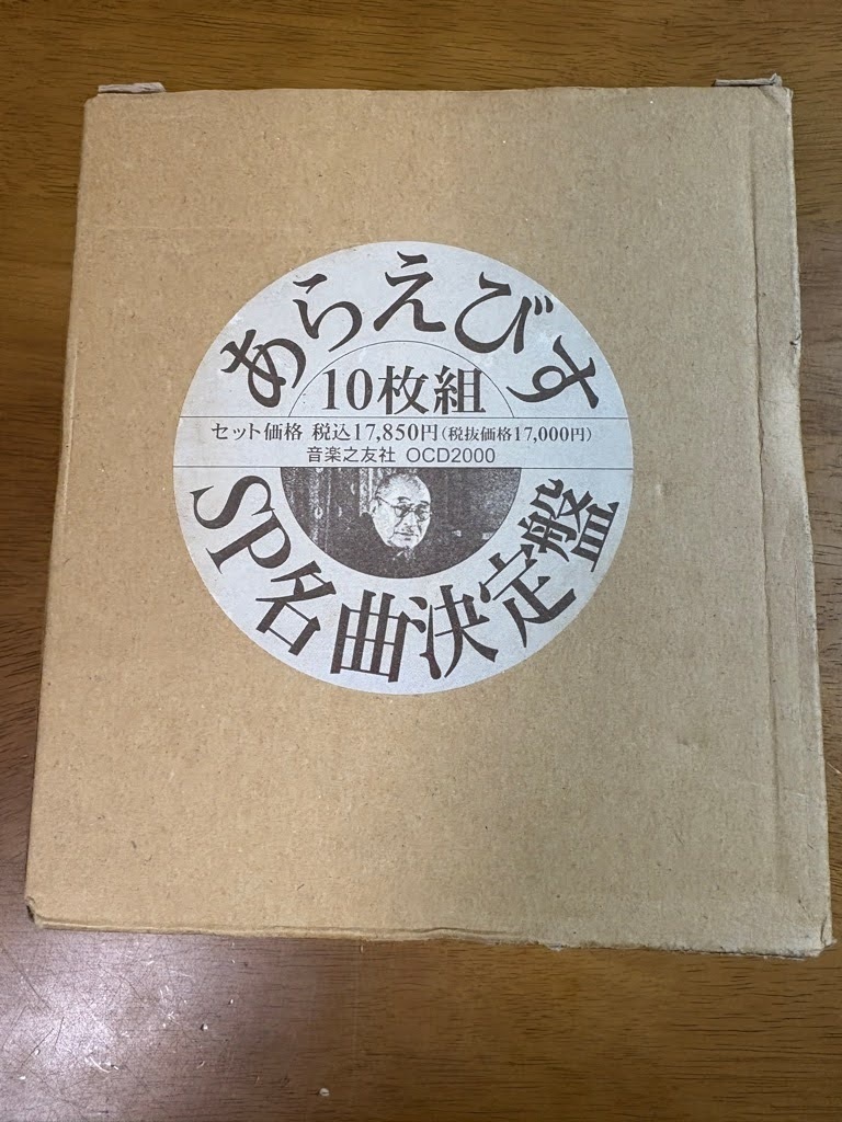 g7/10枚組CD あらえびす SP名曲決定盤 音楽之友社 帯付き