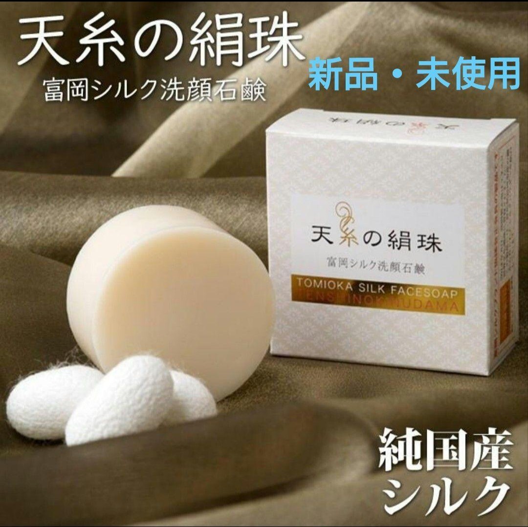 天糸の絹糸　富岡シルク洗顔石鹸
