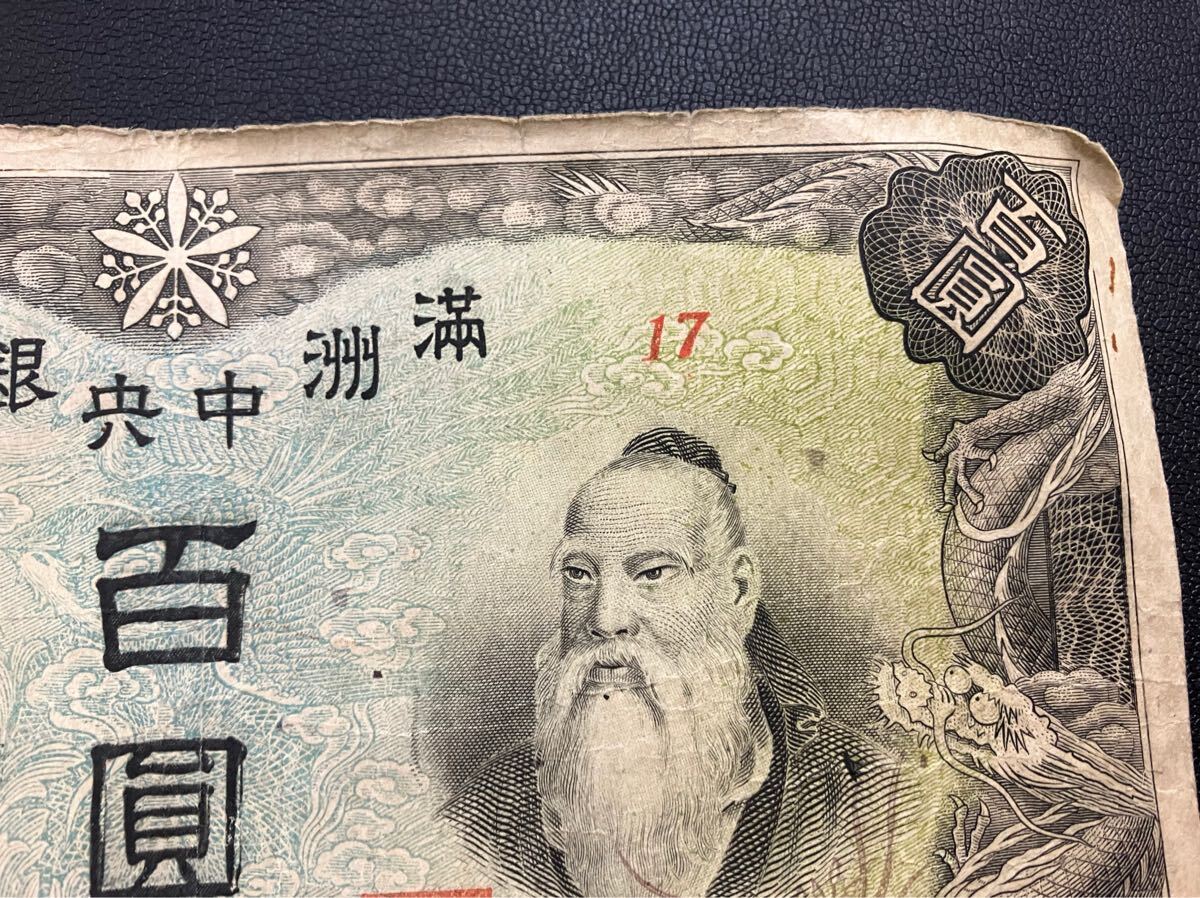 人気ブランド新作豊富 満州中央銀行 百圓 古紙幣 満州 100円 0366791(世界)｜売買され Collection