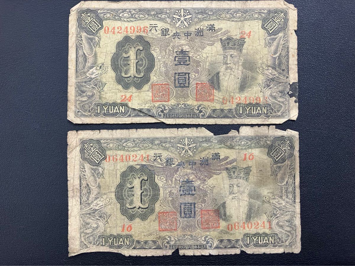 満州中央銀行 壹圓 1円札 古札 古紙幣 2枚セット(世界)|売買されたオークション情報、Yahoo!オークション(旧ヤフオク!) の商品情報をアーカイブ公開 - オークファン(aucfan.com) 満州中央銀行 壹圓 1円札 古札 古紙幣 2枚セット(世界)|売買されたオークション情報、Yahoo!オークション(旧ヤフオク!) の商品情報をアーカイブ公開 - オークファン(aucfan.com)
