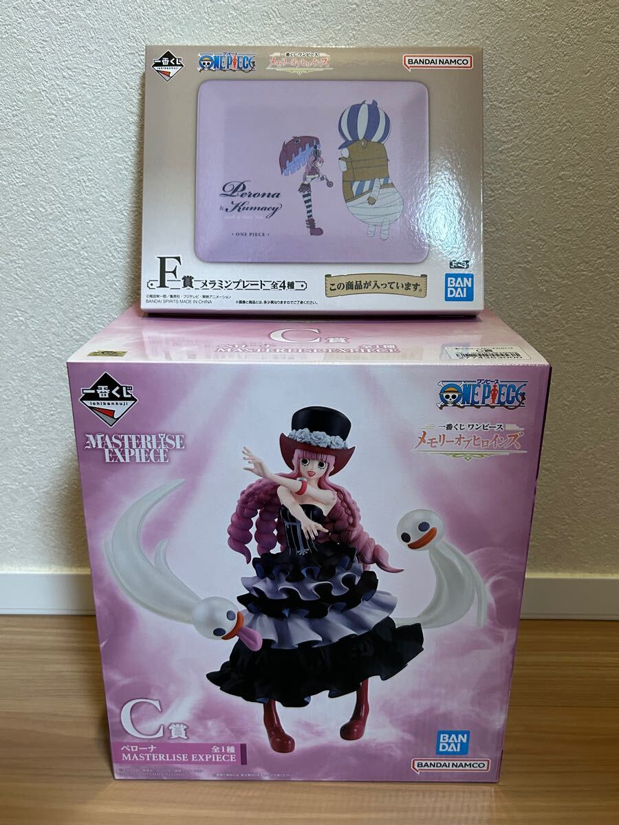 ★ ワンピース 一番くじ メモリーオブヒロインズ C賞 ペローナ MASTERLISE F賞 メラミンプレート セット 新品 未開封 ONEPIECE フィギュア