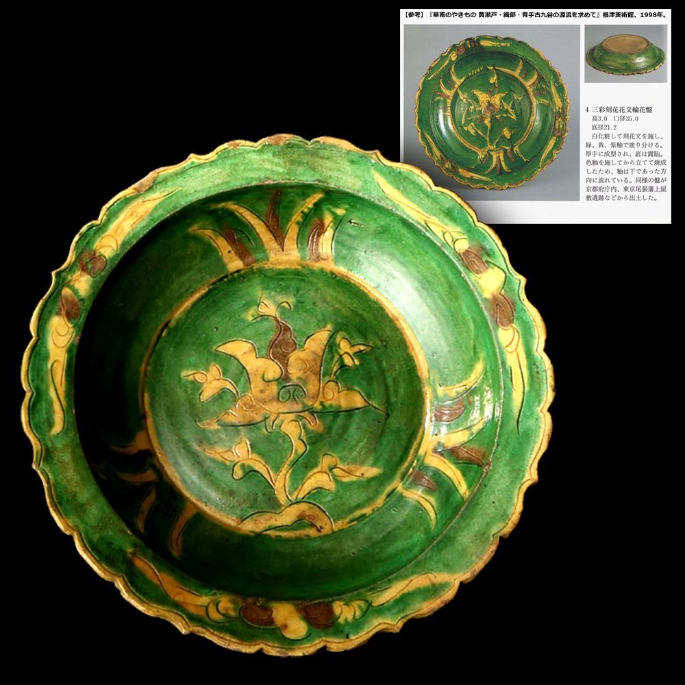 深和】明、16世紀後半◇華南三彩刻花花文輪花盤 図録所載品同手 深和】明、16世紀後半◇華南三彩刻花花文輪花盤 図録所載品同手