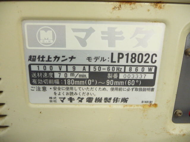 1-538♀Makita/マキタ 超仕上カンナ 自動かんな LP1802C♀(電動 1-538♀Makita/マキタ 超仕上カンナ 自動かんな LP1802C♀(電動
