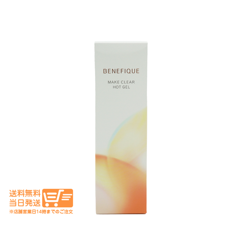 ベネフィーク メイククリア ホットジェル メイク落とし クレンジング ジェル 150g 資生堂 追跡配達(dá) 送料無料