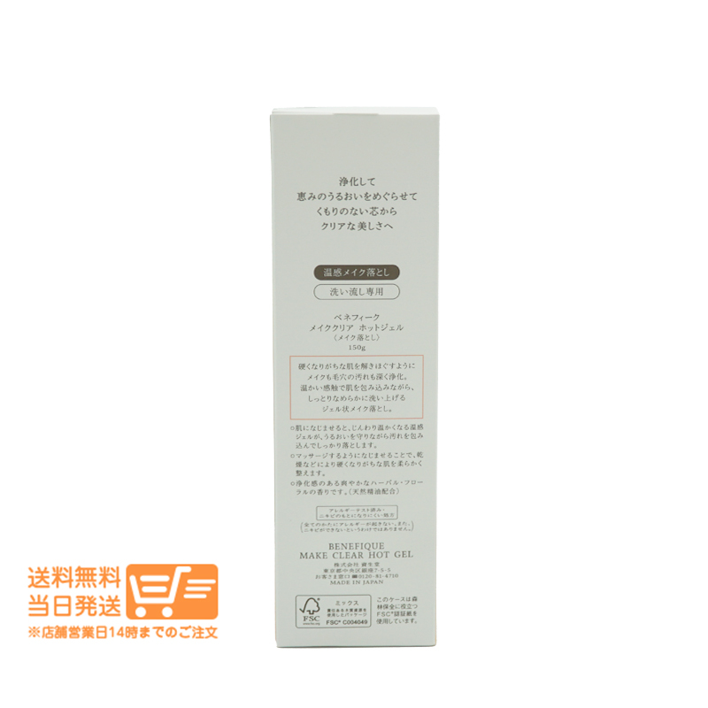 ベネフィーク メイククリア ホットジェル メイク落とし クレンジング ジェル 150g 資生堂 追跡配達(dá) 送料無料