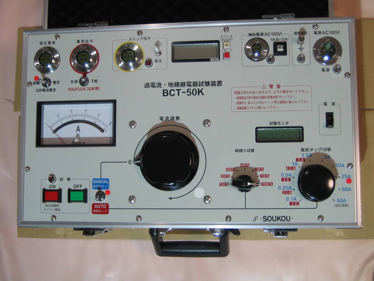 SOUKOU- 双興電機 過電流継電器(OCR)試験装置 BCT50K 中古品 SOUKOU- 双興電機 過電流継電器(OCR)試験装置 BCT50K 中古品