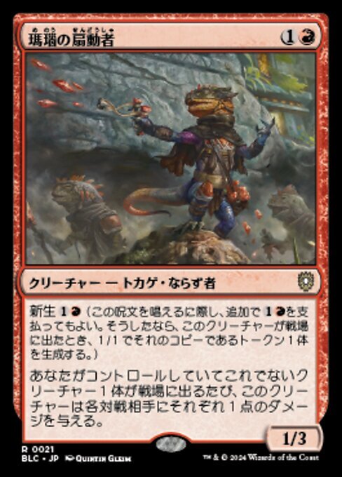 MTG ■赤/日本語版■(021)《瑪瑙の扇動者/Agate Instigator》ブルームバロウ：統率者 BLC 赤R
