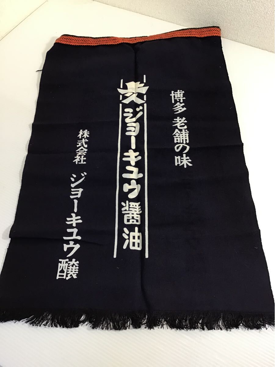 未使用 前掛け 2枚セット 二階堂 ジョーキュウ醤油 白 紺 未使用 前掛け 2枚セット 二階堂 ジョーキュウ醤油 白 紺