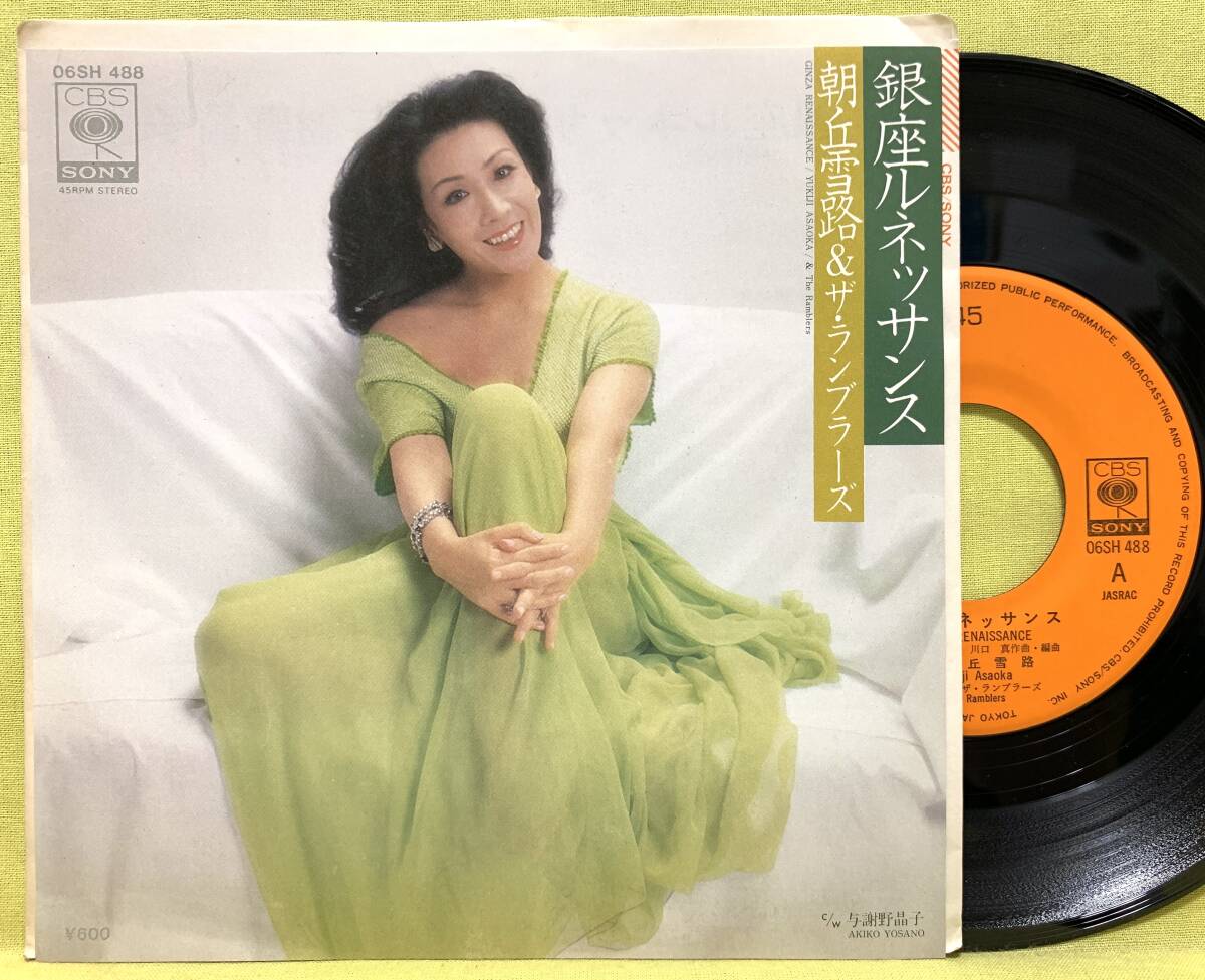 ■朝丘雪路&ザ・ランブラーズ■銀座ルネッサンス/与謝野晶子(寺山修司)■'79■即決■EPレコード