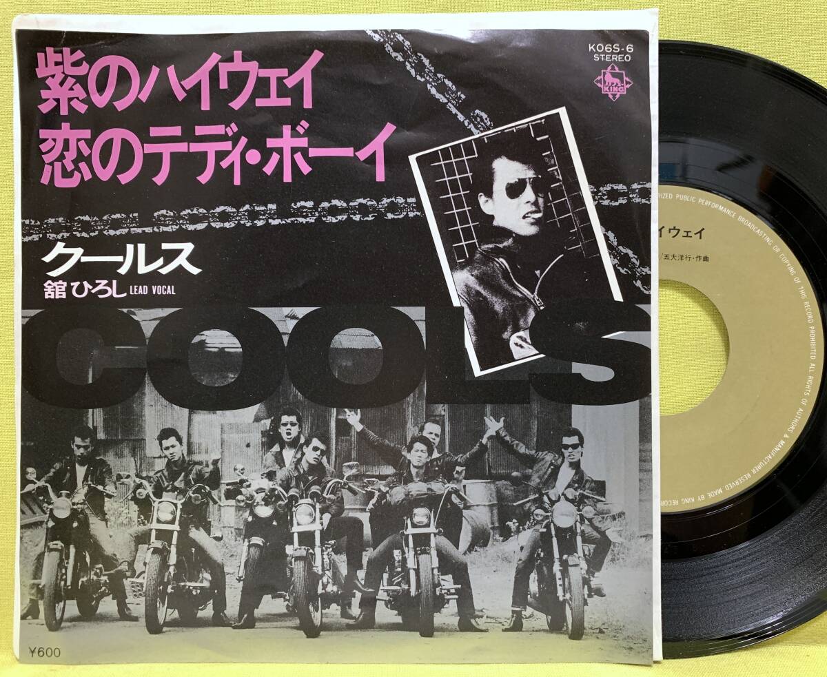 ■クールス■紫のハイウェイ/恋のテディ・ボーイ■'80■舘ひろし■即決■EPレコード