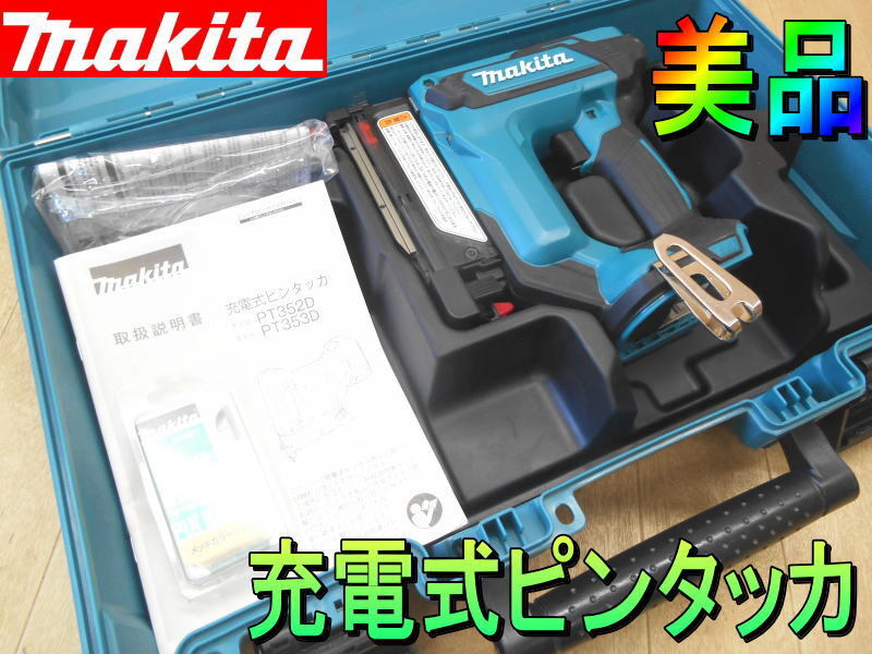 マキタ【美品】makita 18V　35mm　充電式ピンタッカ　充電式　コードレス　バッテリー ピンタッカー　ピンネイラ　仕上げ 釘打機◆PT353DZK