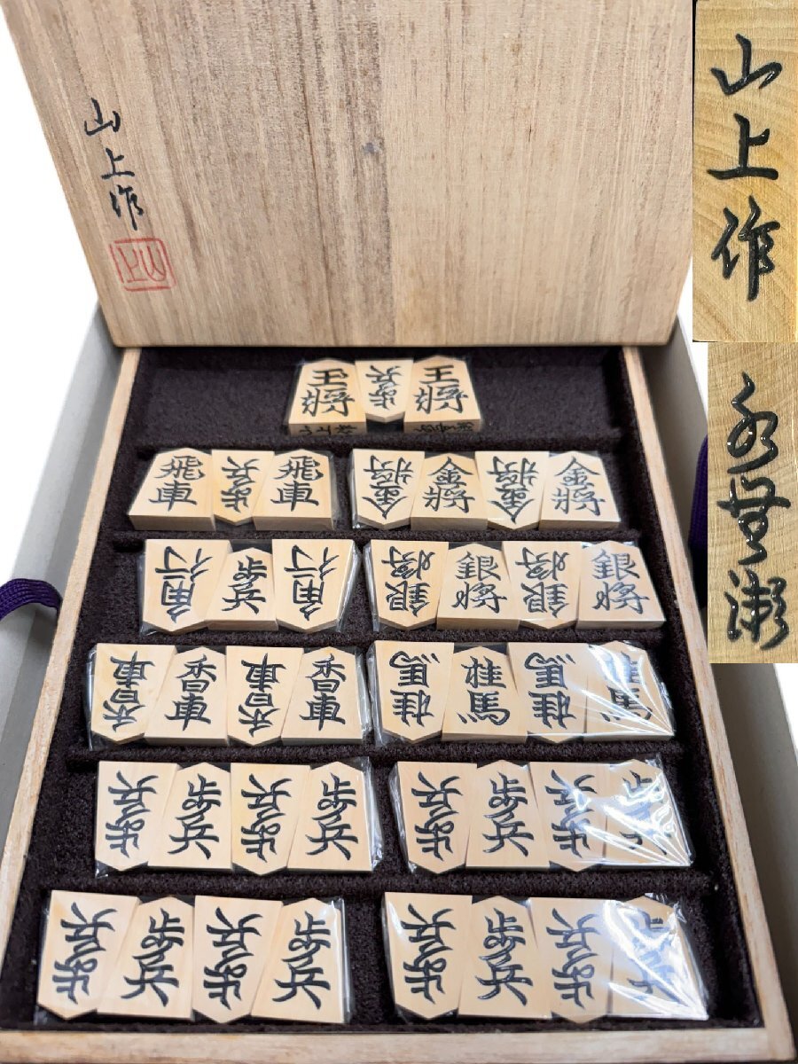 春夏新作モデル Yahoo!オークション - 山上作 水無瀬書 黄楊 将棋駒 桐製平箱付 将棋