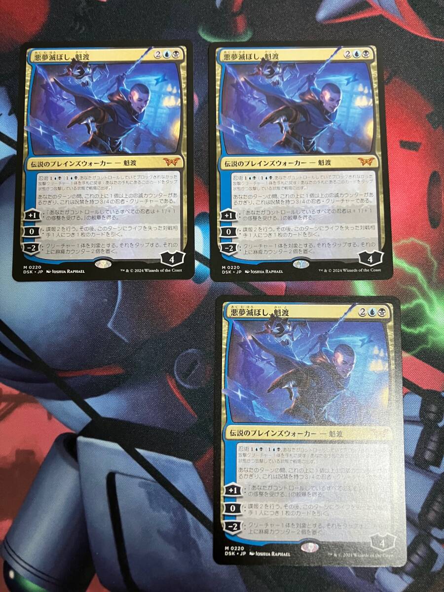 MTG　悪夢滅ぼし、魁渡/Kaito, Bane of Nightmares　日本語　3枚セット