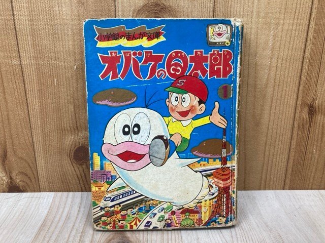 オバケのQ太郎　小學(xué)館のまんが文庫1　藤子不二雄　昭和41　YAJ114