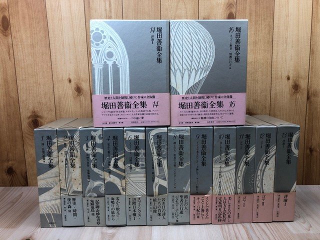 堀田善衛全集　14冊【全16巻内5・15巻欠】/1993年～　ゴヤ　YDK1083