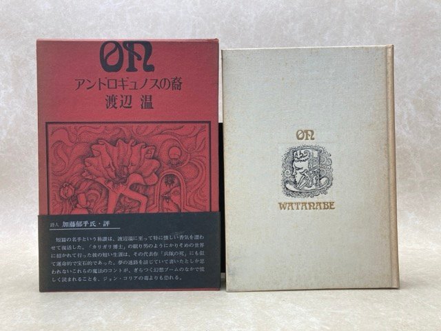 アンドロギュノスの裔　渡辺温　1970年初版　YAJ129