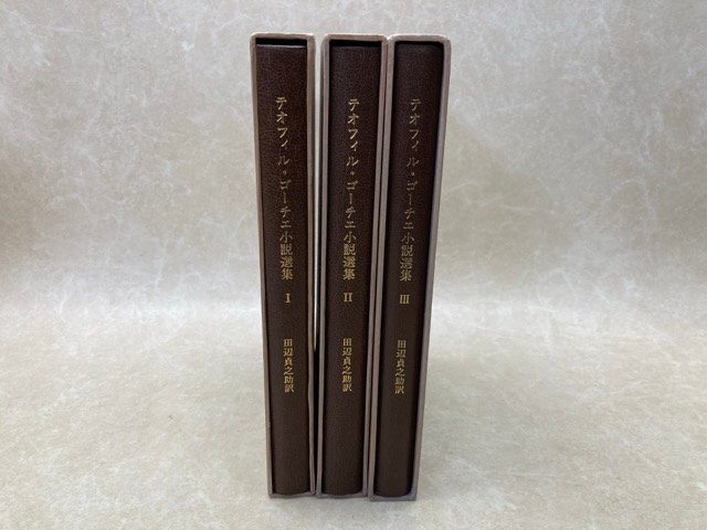 テオフィル・ゴーチエ　小説選集　全3巻　田辺貞之助訳　1976年　限定　YAJ137