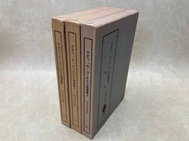 【第1位獲得!】 テオフィル・ゴーチエ 小説選集 全3巻 田辺貞之助訳 1976年 限定 YAJ137 た行