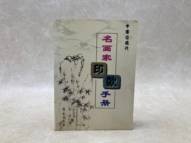 中国近現代 名画家印款手冊 2004年 中文 小型本 印譜 落款 YAJ171(書道)|売買されたオークション情報、Yahoo!オークション(旧ヤフオク!) の商品情報をアーカイブ公開 - オークファン(aucfan.com) 中国近現代 名画家印款手冊 2004年 中文 小型本 印譜 落款 YAJ171(書道)|売買されたオークション情報、Yahoo!オークション(旧ヤフオク!) の商品情報をアーカイブ公開 - オークファン(aucfan.com)