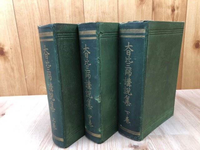 大日比三師講説集 全3冊揃/西円寺出版 明治43年 大日比三師講説集 全3冊揃/西円寺出版 明治43年
