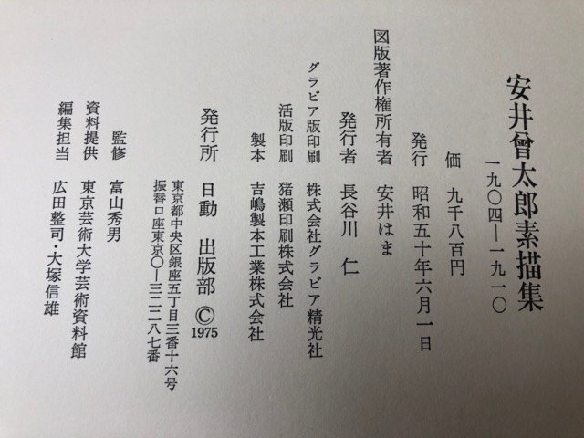 安井曽太郎素描集 1904-1910【大型本】/安井曾太郎/梅原龍三郎 安井曽太郎素描集 1904-1910【大型本】/安井曾太郎/梅原龍三郎