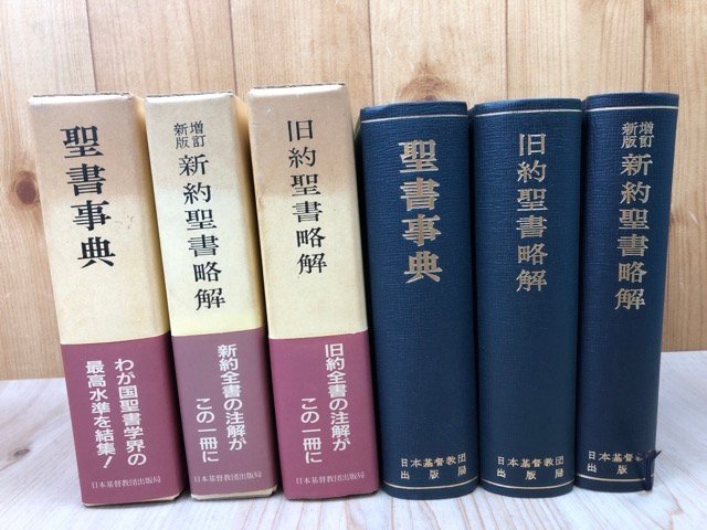 聖書事典+旧約聖書略解+新約聖書略解(増補新訂）計3冊　EKB543