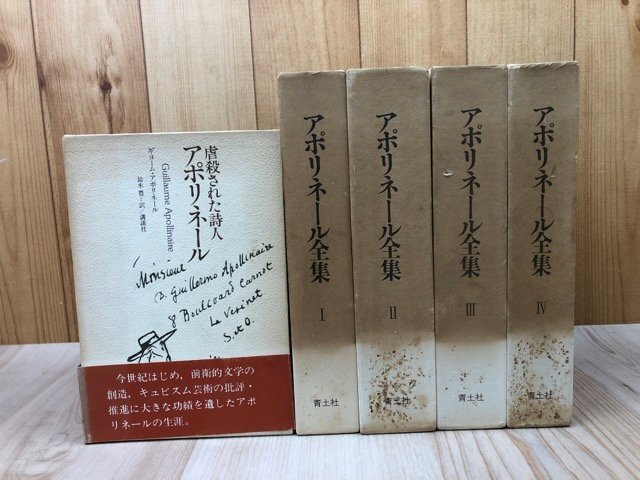 【祝開店!大放出セール開催中】 アポリネール全集 全4冊揃+虐殺された詩人 アポリネール EKB550 詩