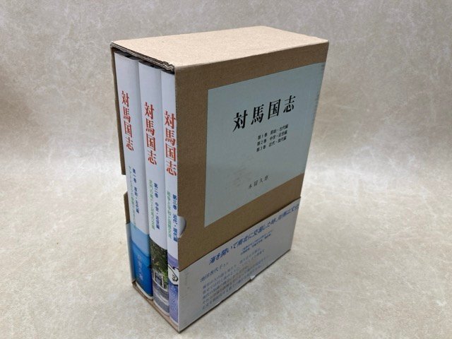 超特価激安の商品をすべて 対馬国志 全3冊揃 永留久恵 2009年 YAJ191 日本史
