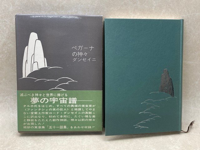 ペガーナの神々　ロード・ダンセイニ/荒俣宏　1975年初版　創土社　YAJ182