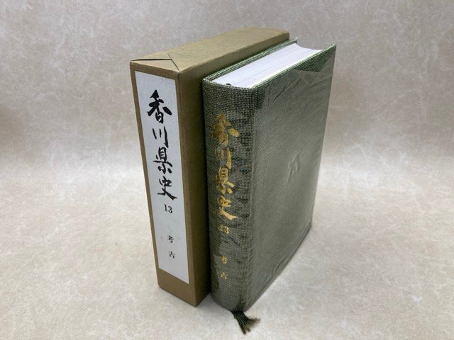 香川県史　第13巻 　資料編 考古　昭和62年　郷土誌　YAJ180