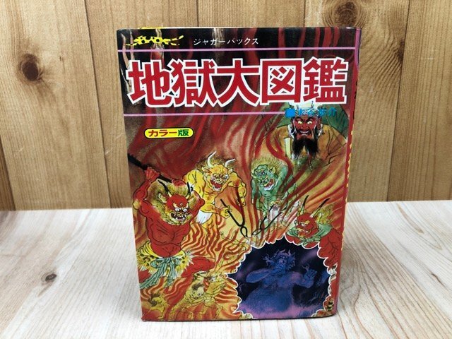 地獄大図鑑 復刻版 (ジャガーバックス) | 木谷 恭介 |本 | 通販