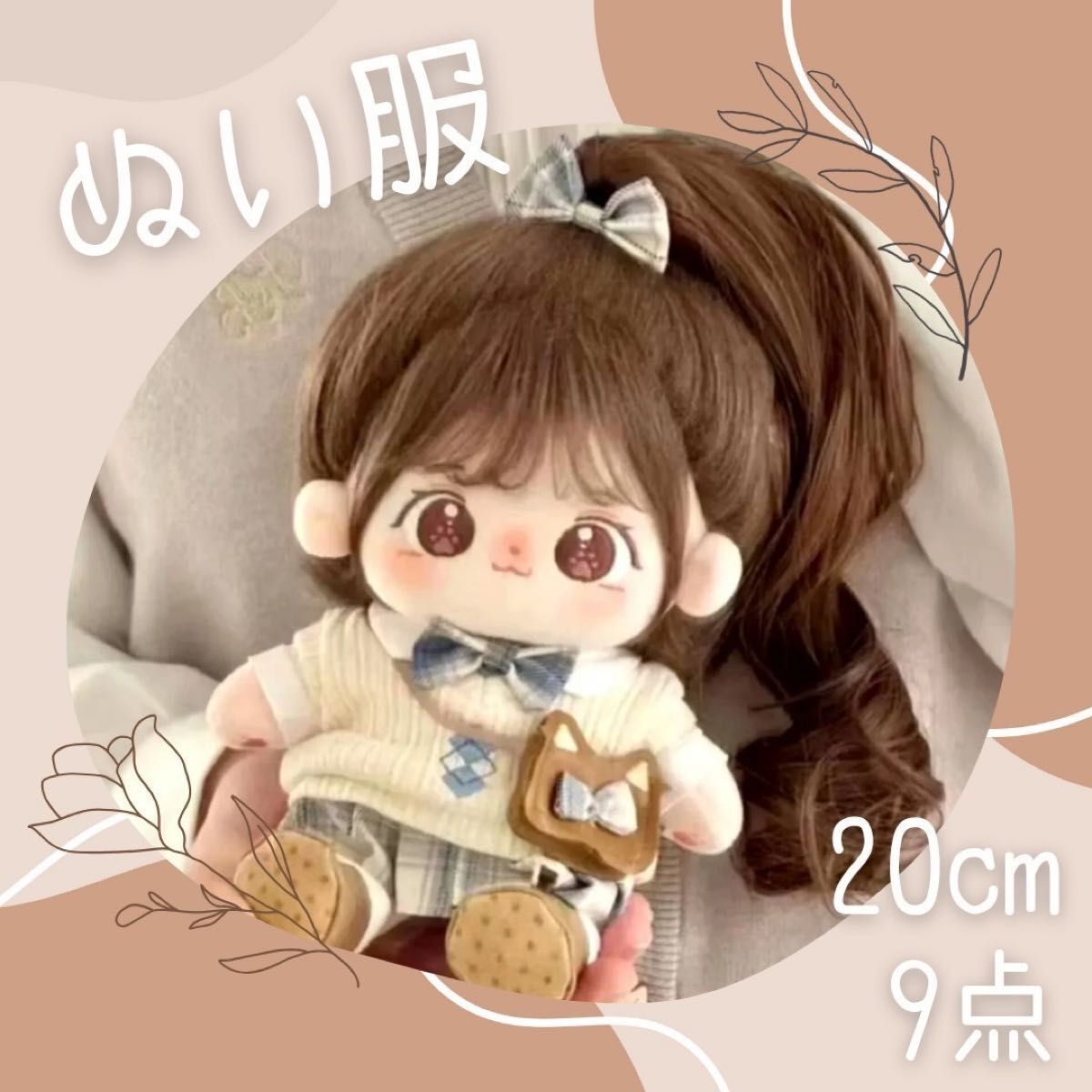 20cm ぬい服 ぬいぐるみ用 着せ替え 9点セット コスチューム JK 制服 推し活 かわいい ブラウン