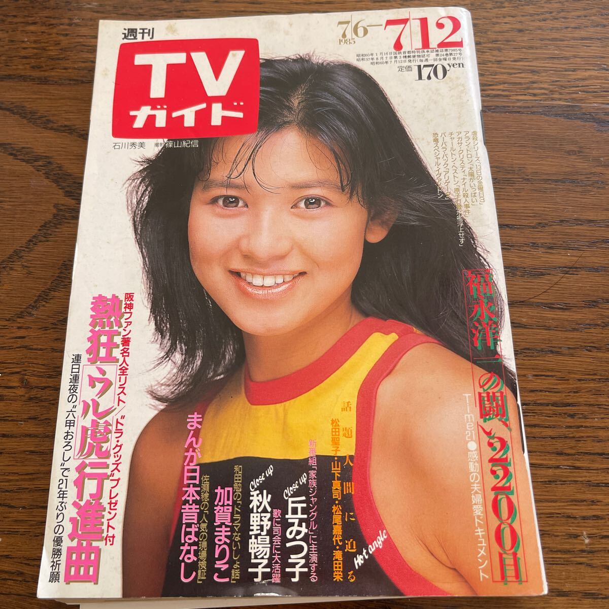 TVガイド 1985年7月12日號(hào) 送料無料　　匿名配送　　石川秀美　　松田圣子　　チェッカーズ　　松尾嘉代　　名高達(dá)郎　　斉藤由貴