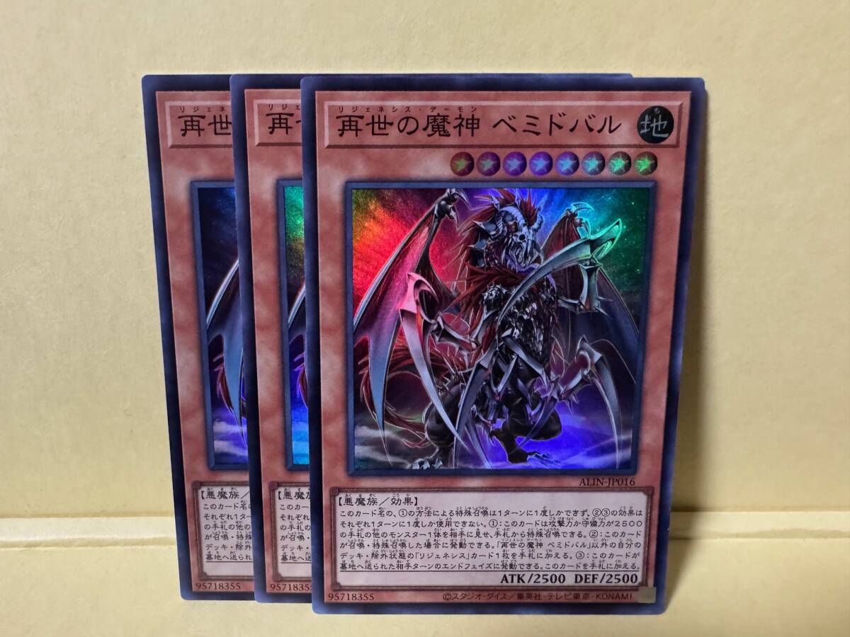 遊戯王 再世の魔神べミドバル 25th 3枚 Yahoo!オークション - 【3枚組】ALIN-JP016 再世の魔神