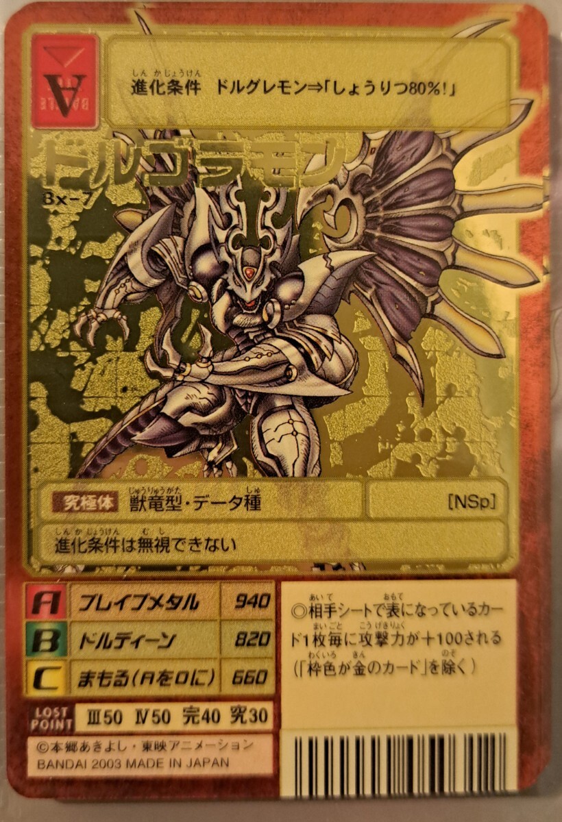 旧デジモンカードゲーム　ドルゴラモン　Bx-7