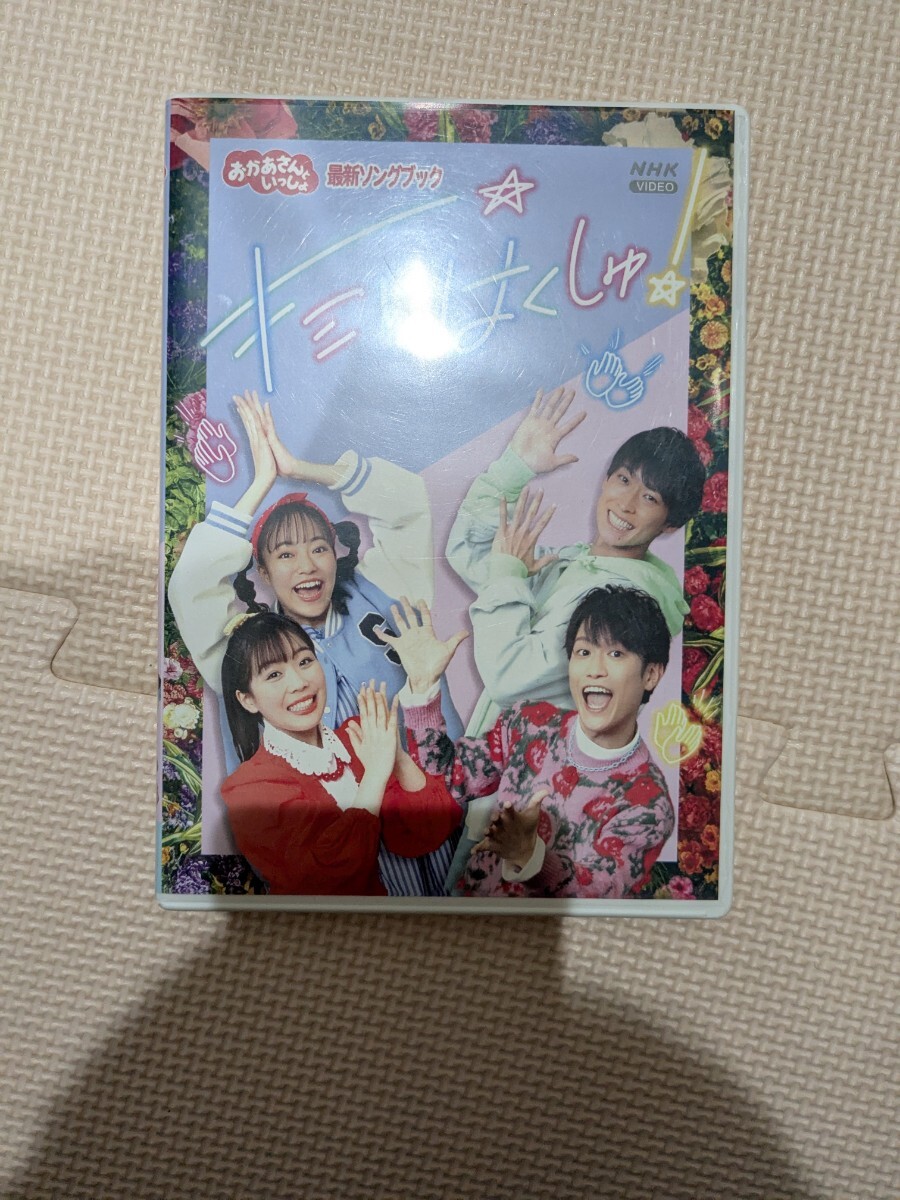 NHKおかあさんといっしょ DVD 「おかあさんといっしょ」 最新ソングブック キミにはくしゅ！ 23/4/19発売 【オリコン加盟店】