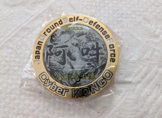 陸上自衛隊 メダル CyberKONGO 2022 防衛省 JMSDF チャレンジ 陸上自衛隊 メダル CyberKONGO 2022 防衛省 JMSDF チャレンジ