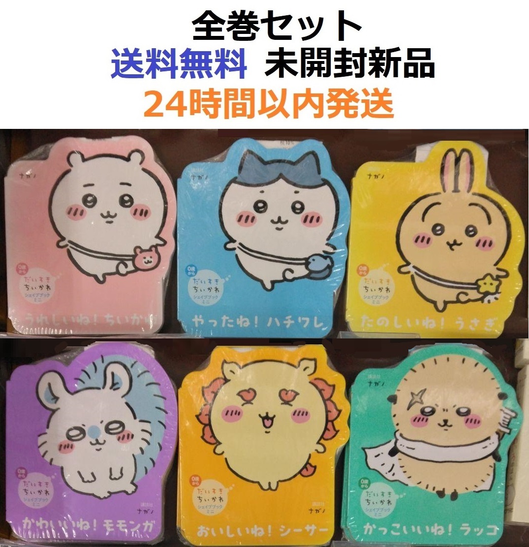 全巻初版未開封希少品 だいすきちいかわ シェイプブックミニ 全巻初版未開封希少品 だいすきちいかわ シェイプブックミニ