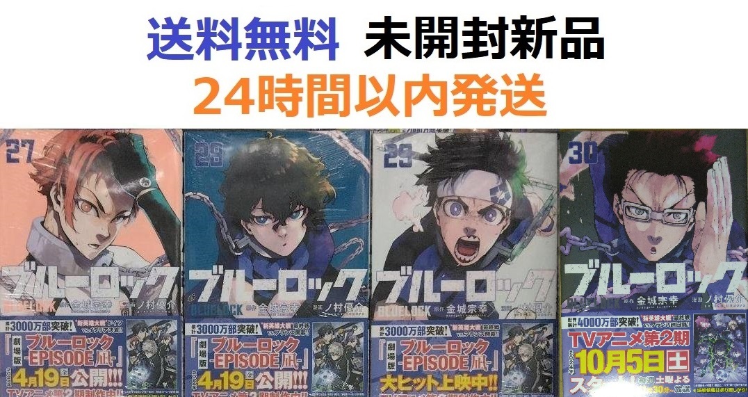 ブルーロック ２７、２８、２９、３０巻セット