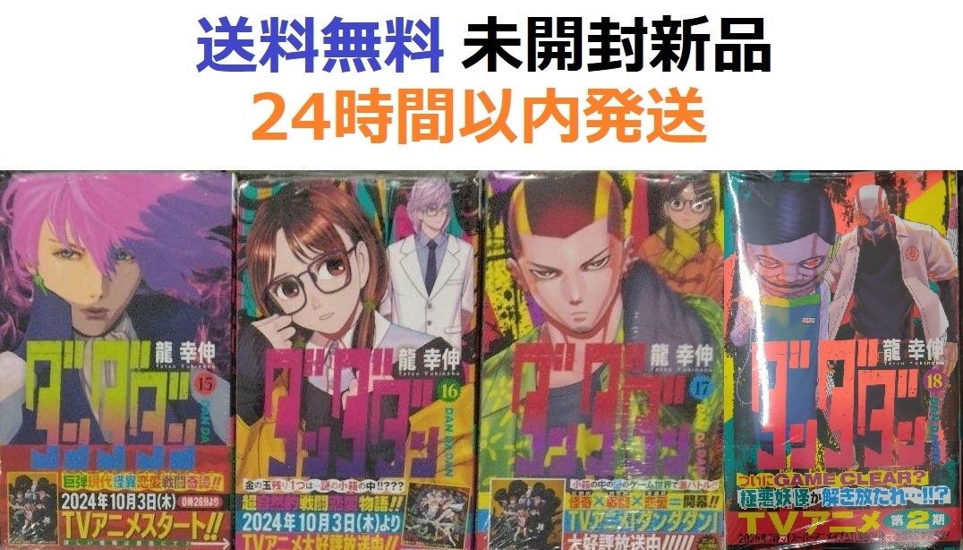 ダンダダン １５、１６、１７、１８巻セット
