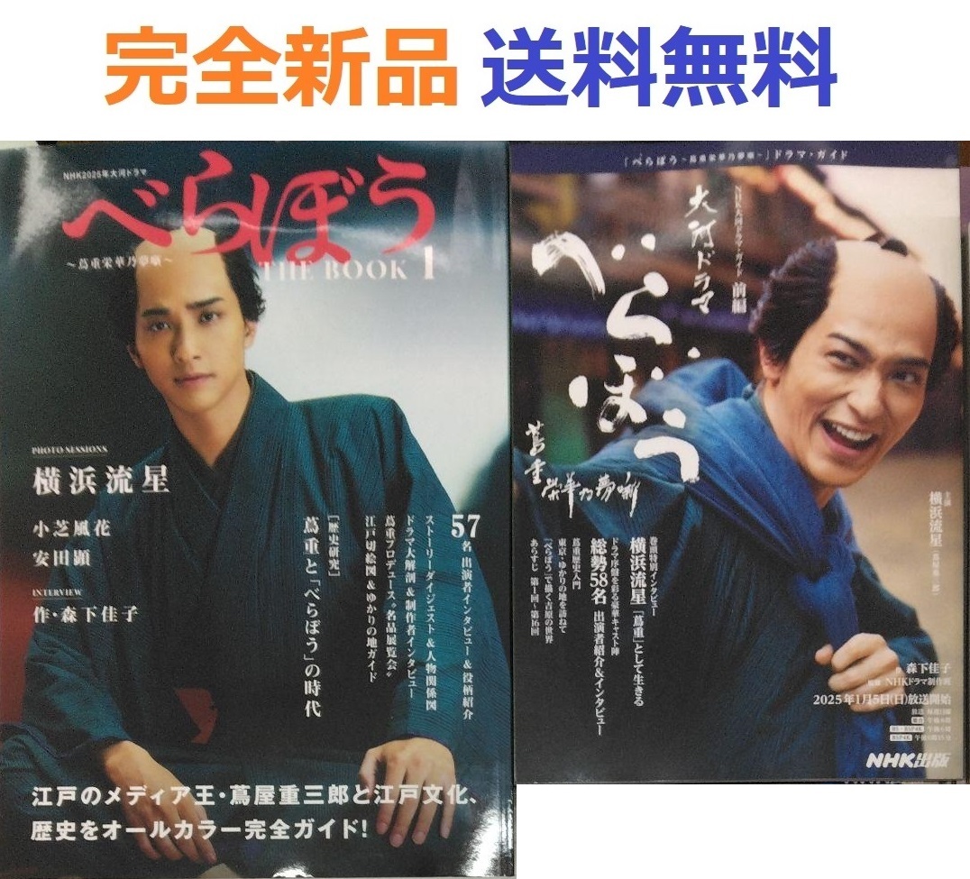 べらぼう~蔦重栄華乃夢噺~ 前編＋NHK大河ドラマ べらぼう～ THE BOOK