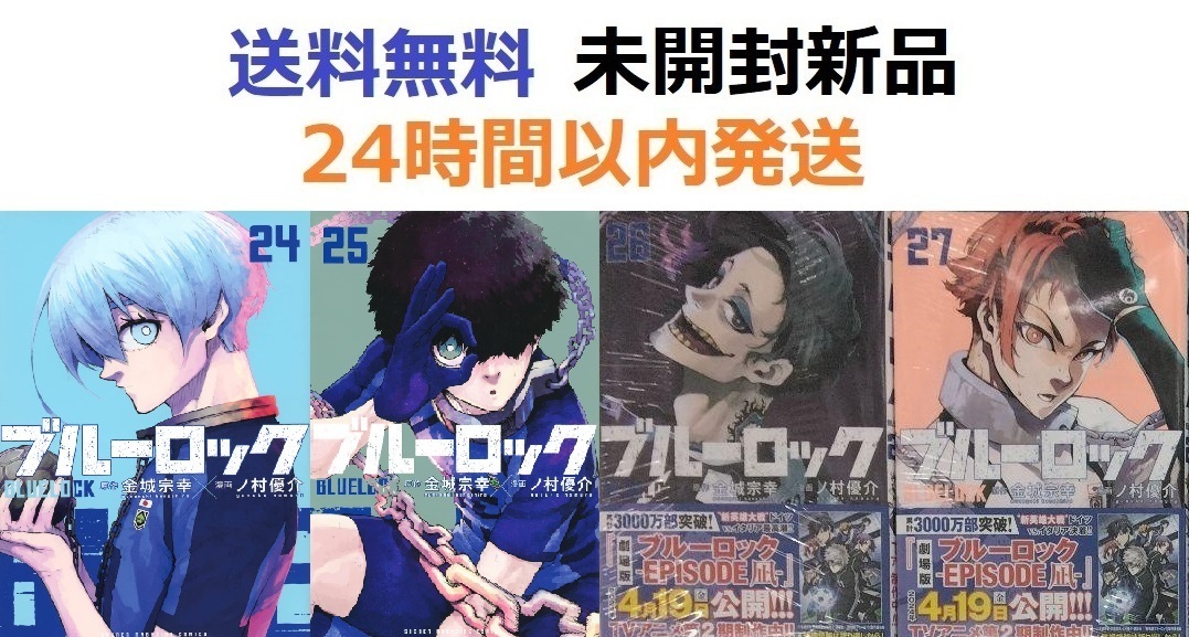 ブルーロック　２４、２５、２６、２７巻セット