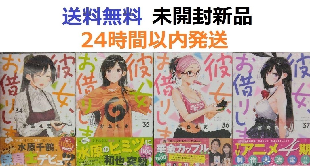 彼女、お借りします ３４、３５、３６、３７巻セット