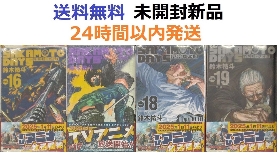 SAKAMOTO DAYS １６、１７、１８、１９巻セット　サカモトデイズ