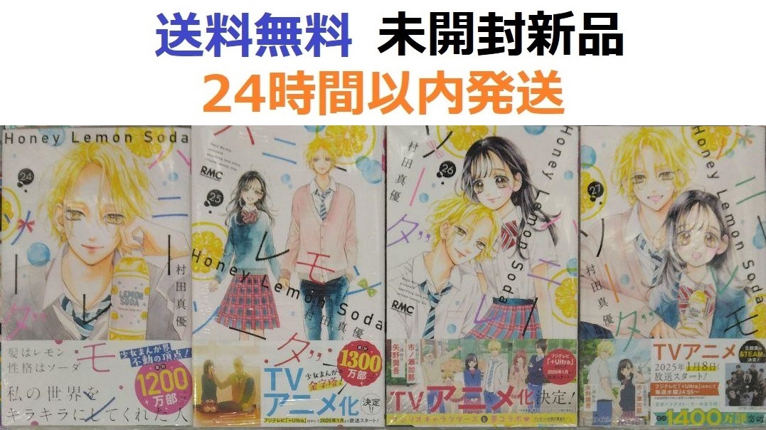 ハニーレモンソーダ ２４、２５、２６、２７巻セット